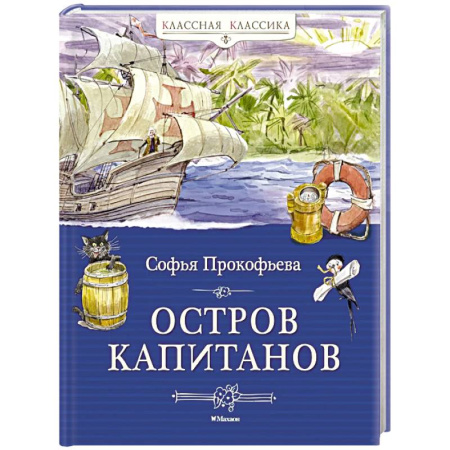 Проза для детей, книга Остров капитанов