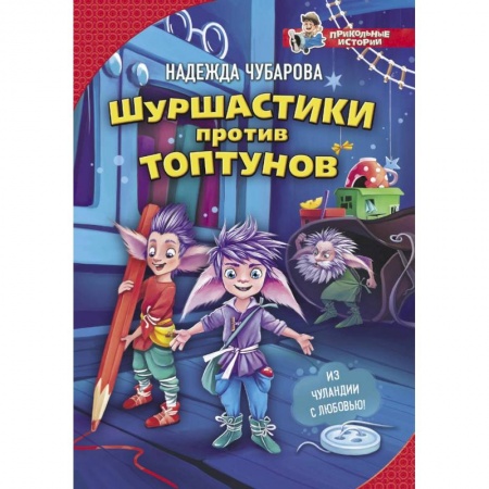 Сказки, книга Шуршастики против топтунов