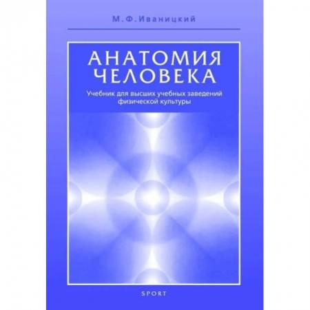 Учителям, педагогам, воспитателям, книга Анатомия человека. Учебник для высших учебных заведений физической культуры
