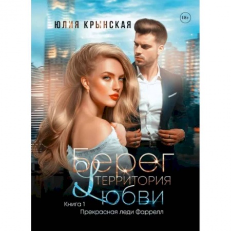 Любовный роман, книга Берег. Территория любви