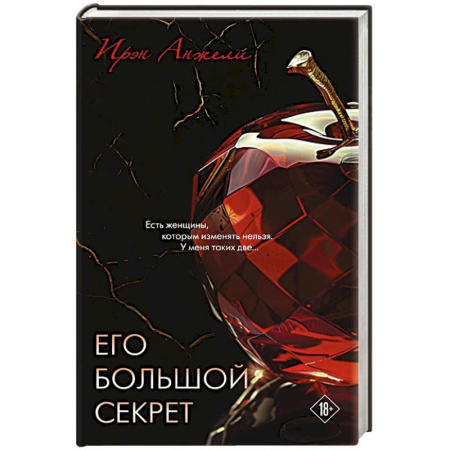 Классика, современная литература, книга Его большой секрет