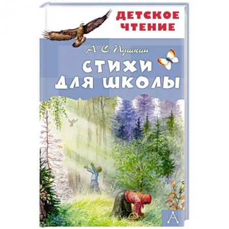 Поэзия для детей, книга Стихи для школы