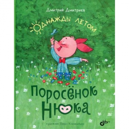 Классика, современная литература, книга Поросенок Нюка. Однажды летом