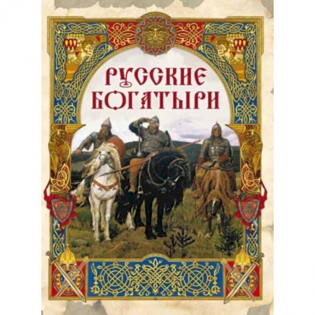 Классика, современная литература, книга Русские богатыри: лучшие былины