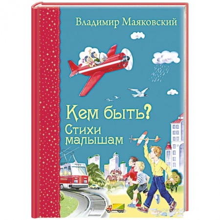 Книги, книга Кем быть? Стихи малышам