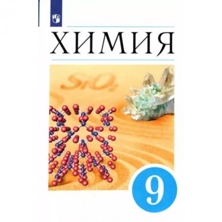 Школьникам и абитуриентам, книга Химия. 9 класс. Учебник. ФП. ФГОС