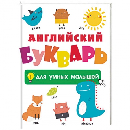 Дошкольникам, книга Английский букварь для умных малышей