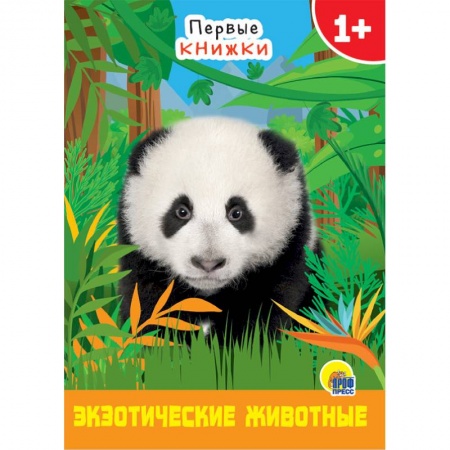 Познавательная литература, книга Экзотические животные