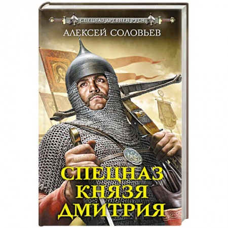 Детективы, триллеры, книга Спецназ князя Дмитрия