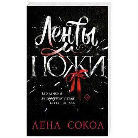Любовный роман, книга Ленты и ножи