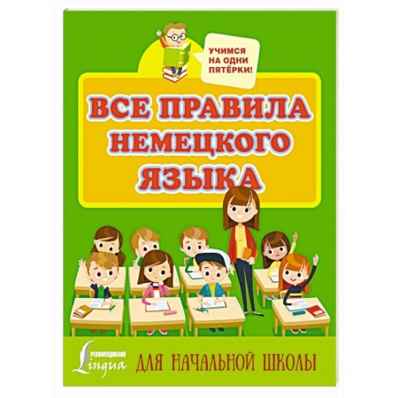 Изучение языков, книга Все правила немецкого языка
