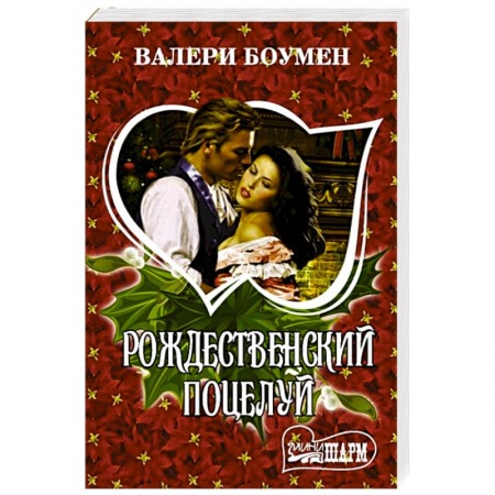 Книги, книга Рождественский поцелуй