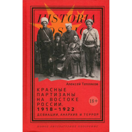 Книги, книга Красные партизаны на востоке России. 1918–1922: девиации, анархия и террор