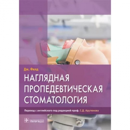 Специальная медицина, книга Наглядная пропедевтическая стоматология