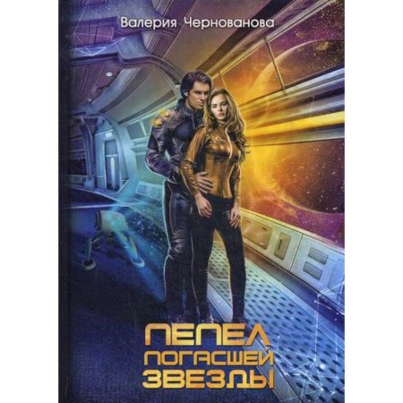 Фантастика, фэнтези, книга Пепел погасшей звезды