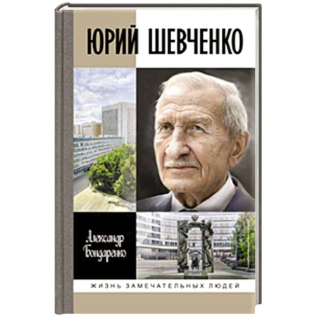 Мемуары, биографии, книга Юрий Шевченко. Жил-был разведчик один