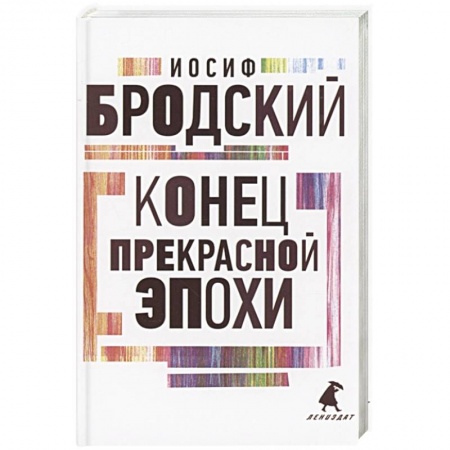 Классика, современная литература, книга Конец прекрасной эпохи
