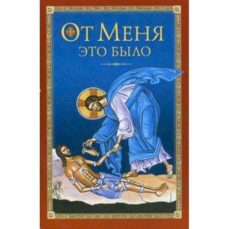 Православие, книга От Меня это было