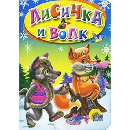 Книги, книга Лисичка и волк