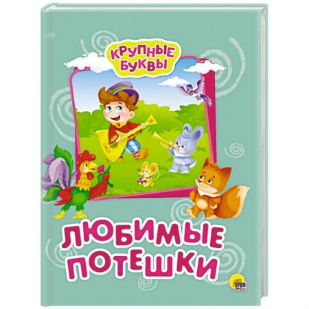 Книги для самых маленьких (0-3 года), книга Крупные буквы. Любимые потешки
