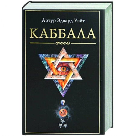Эзотерика. Оккультизм, книга Каббала