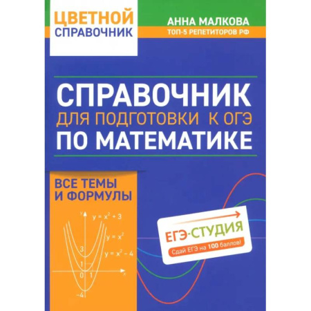 Школьникам и абитуриентам, книга Справочник для подготовки к ОГЭ по математике. Все темы и формулы