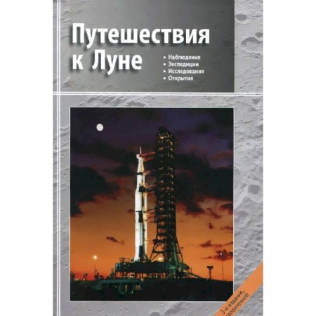 Студентам и аспирантам, книга Путешествия к Луне