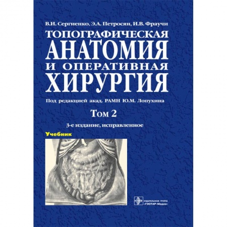 Книги, книга Топографическая анатомия и оперативная хирургия. Учебник в 2-х томах. Том 2