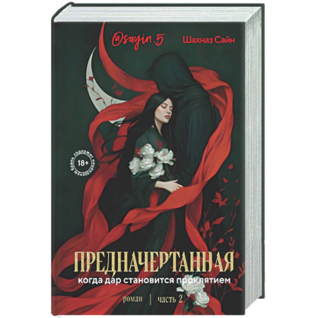 Классика, современная литература, книга Предначертанная. Часть вторая. Роман