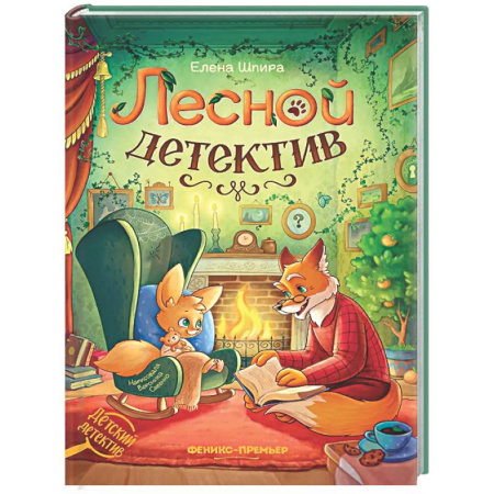 Проза для детей, книга Лесной детектив