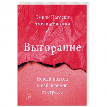 Депрессия. Стресс, книга Выгорание. Новый подход к избавлению от стресса