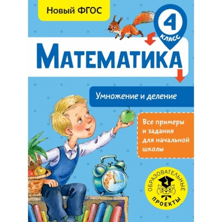 Школьникам и абитуриентам, книга Математика. Умножение и деление. 4 класс
