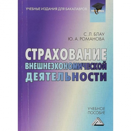 Экономика, книга Страхование внешнеэкономической деятельности. Учебное пособие для бакалавров