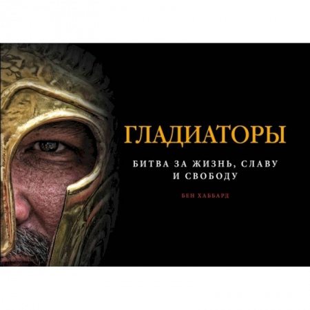 Военное дело. Оружие. Спецслужбы, книга Гладиаторы. Битва за жизнь, славу и свободу