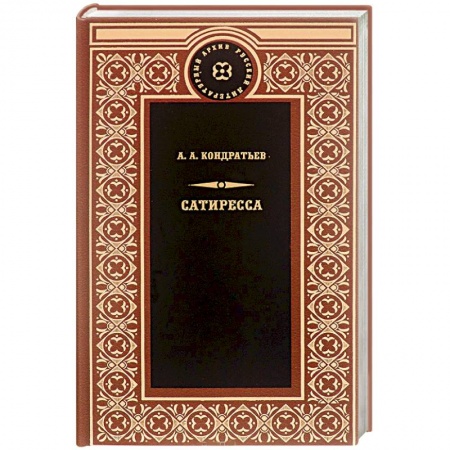 Книги, книга Сатиресса