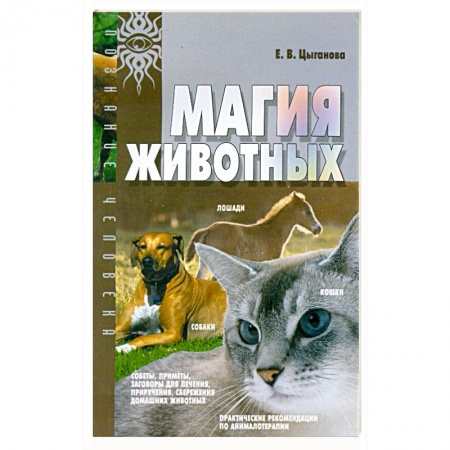 Уход за животными, книга Магия животных