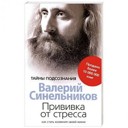 Практическая эзотерика, книга Прививка от стресса Как стать хозяином своей жизни