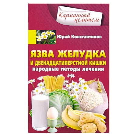 Популярная и нетрадиционная медицина, книга Язва желудка и двенадцатиперстной кишки. Народные методы лечения