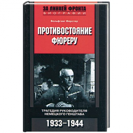 Книги, книга Противостояние фюреру. Трагедия руководителя немецкого генштаба