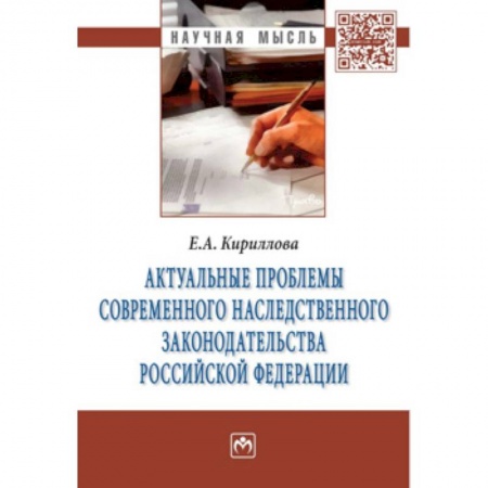 Общественные и гуманитарные науки, книга Актуальные проблемы современного наследственного законодательства Российской Федерации: Монография