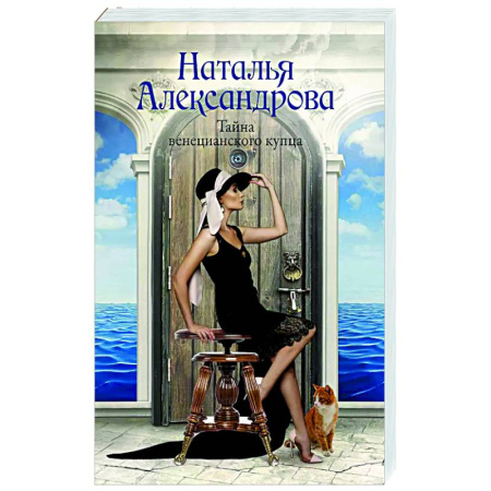 Детективы, триллеры, книга Тайна венецианского купца