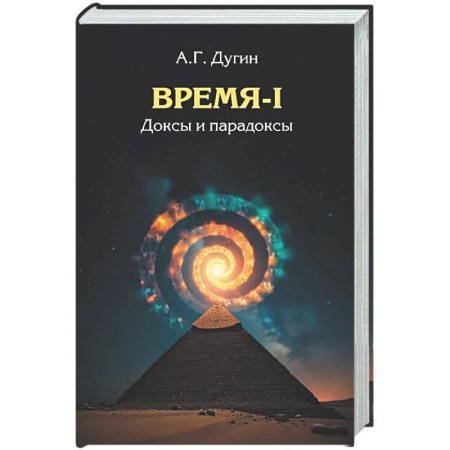 Общественные и гуманитарные науки, книга Время-I. Доксы и парадоксы