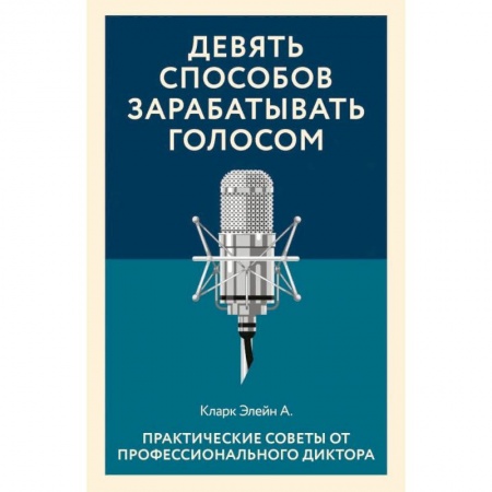 Культура, искусство, книга Девять способов зарабатывать голосом. Практические советы от профессионального диктора