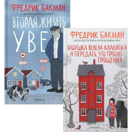 Классика, современная литература, книга Бабушка велела кланяться и передать, что просит прощения. Вторая жизнь Уве (комплект из 2-х книг)