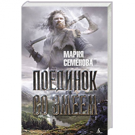 Книги, книга Поединок со Змеем