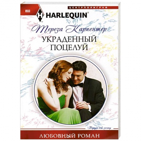 Книги, книга Украденный поцелуй