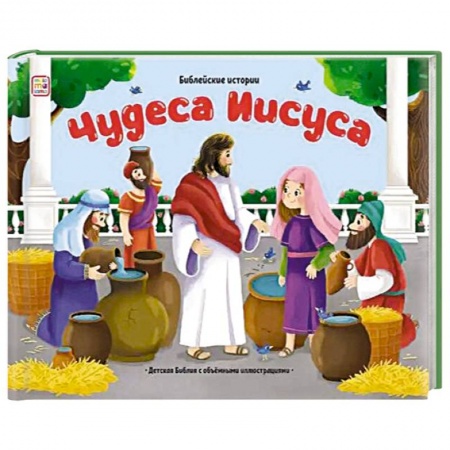 Познавательная литература, книга Библейские истории. Чудеса Иисуса