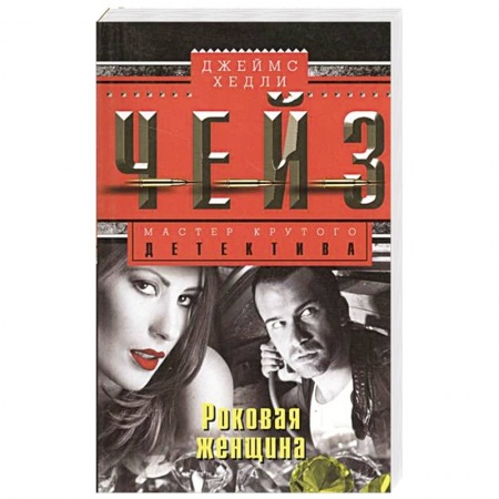 Книги, книга Роковая женщина