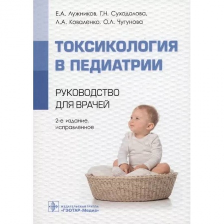 Специальная медицина, книга Токсикология в педиатрии : руководство для врачей.