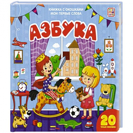 Азбука. Букварь, книга Азбука. Мои первые слова